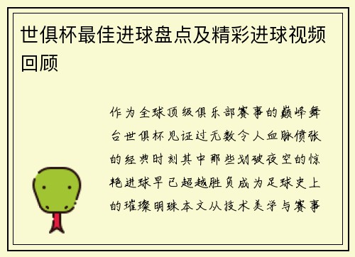 世俱杯最佳进球盘点及精彩进球视频回顾