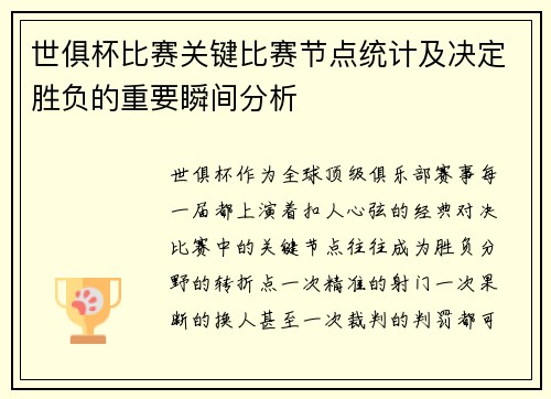 世俱杯比赛关键比赛节点统计及决定胜负的重要瞬间分析