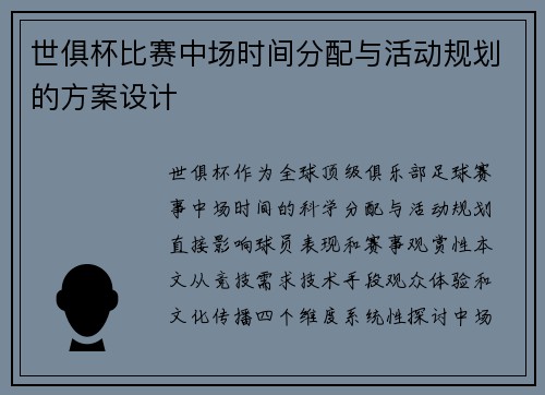 世俱杯比赛中场时间分配与活动规划的方案设计