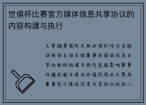 世俱杯比赛官方媒体信息共享协议的内容构建与执行