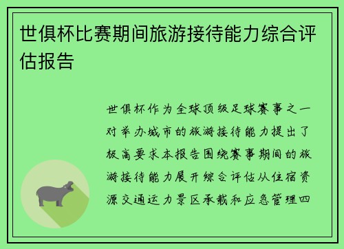 世俱杯比赛期间旅游接待能力综合评估报告