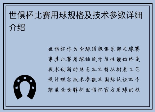 世俱杯比赛用球规格及技术参数详细介绍