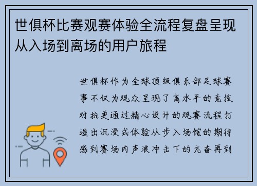 世俱杯比赛观赛体验全流程复盘呈现从入场到离场的用户旅程