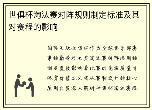 世俱杯淘汰赛对阵规则制定标准及其对赛程的影响