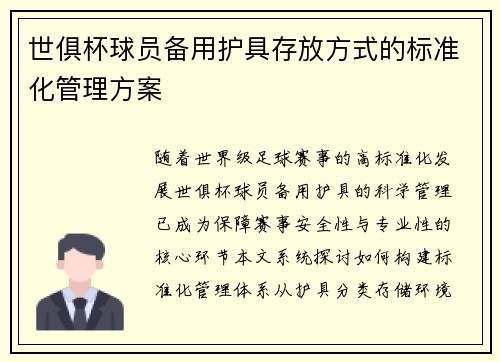 世俱杯球员备用护具存放方式的标准化管理方案