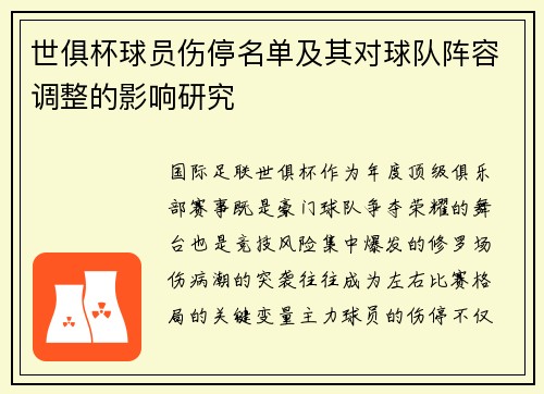 世俱杯球员伤停名单及其对球队阵容调整的影响研究