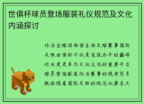 世俱杯球员登场服装礼仪规范及文化内涵探讨
