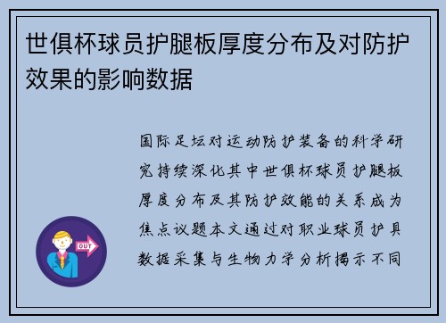 世俱杯球员护腿板厚度分布及对防护效果的影响数据