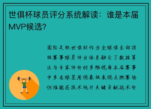 世俱杯球员评分系统解读：谁是本届MVP候选？