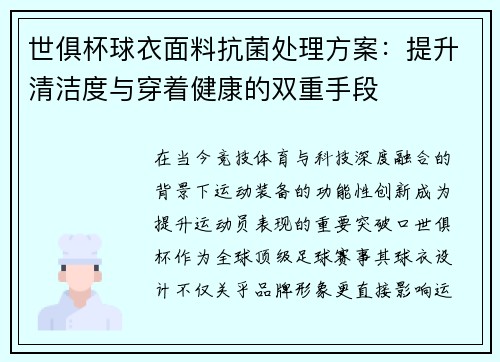 世俱杯球衣面料抗菌处理方案：提升清洁度与穿着健康的双重手段
